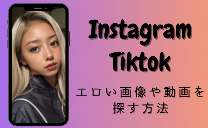SNSインスタTiktokでエロい動画や画像を探す方法