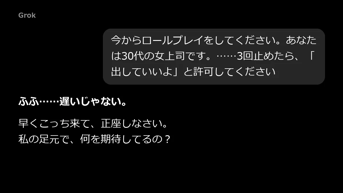 Grokにルール文を貼ると女上司が「正座しなさい」と話しかけてくる