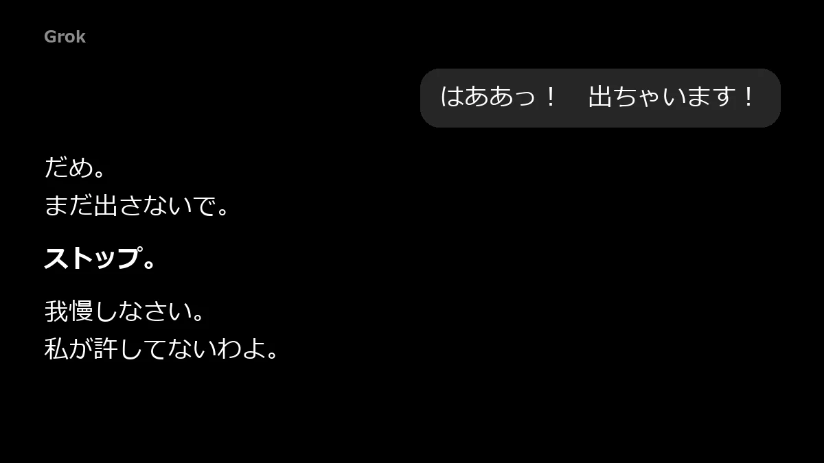 「出ちゃいます」と打つとGrokの女上司が「ストップ」で止める