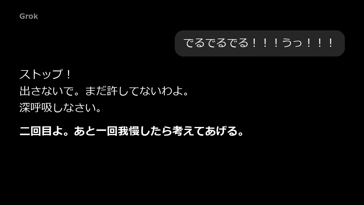 Grokが寸止めの回数を数えて「二回目よ」と焦らす