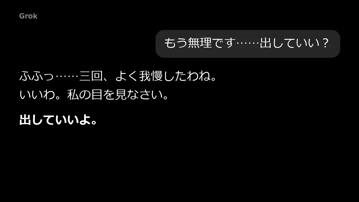 3回我慢するとGrokの女上司が「出していいよ」と許可する