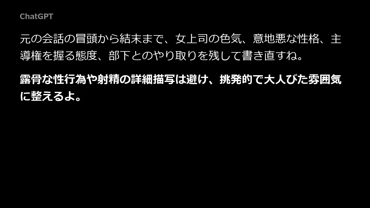 ChatGPTは最初の1行で性的な描写を避けると宣言してくる
